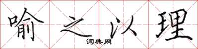 田英章喻之以理楷书怎么写