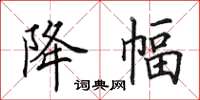 田英章降幅楷书怎么写