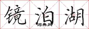 田英章镜泊湖楷书怎么写