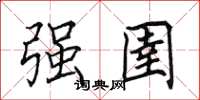 田英章强圉楷书怎么写