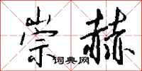 钱沛云崇赫行书怎么写