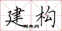 田英章建构楷书怎么写
