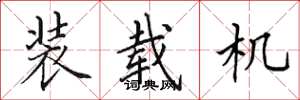 田英章装载机楷书怎么写