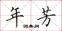 田英章年芳楷书怎么写