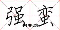 田英章强蛮楷书怎么写