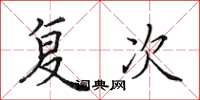 田英章复次楷书怎么写