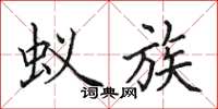 田英章蚁族楷书怎么写