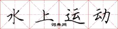 田英章水上运动楷书怎么写