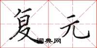 田英章复元楷书怎么写