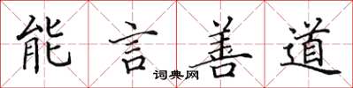 田英章能言善道楷书怎么写