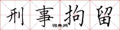 田英章刑事拘留楷书怎么写