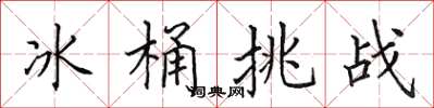 田英章冰桶挑战楷书怎么写