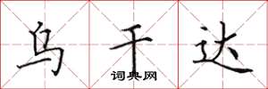 田英章乌干达楷书怎么写