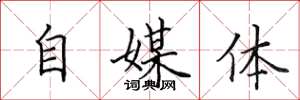 田英章自媒体楷书怎么写