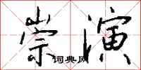 钱沛云崇演行书怎么写