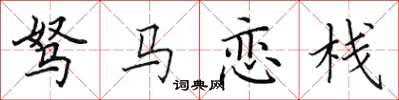 田英章驽马恋栈楷书怎么写