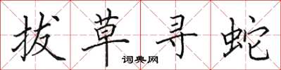 田英章拔草寻蛇楷书怎么写