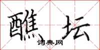 田英章醮坛楷书怎么写