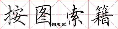 田英章按图索籍楷书怎么写