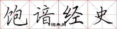 田英章饱谙经史楷书怎么写