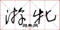 王冬龄游牝草书怎么写