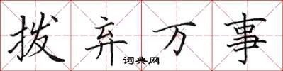 田英章拨弃万事楷书怎么写
