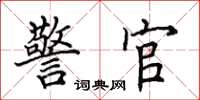 田英章警官楷书怎么写