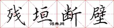 田英章残垣断壁楷书怎么写