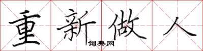 田英章重新做人楷书怎么写