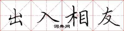 田英章出入相友楷书怎么写