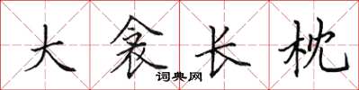 田英章大衾长枕楷书怎么写