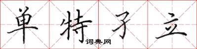 田英章单特孑立楷书怎么写