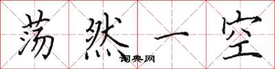田英章荡然一空楷书怎么写