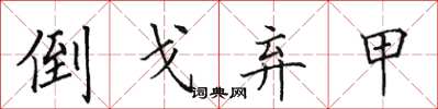 田英章倒戈弃甲楷书怎么写