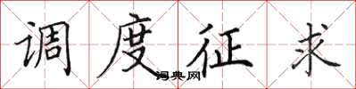 田英章调度征求楷书怎么写