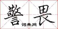 田英章警畏楷书怎么写
