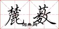 田英章麓薮楷书怎么写