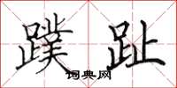 田英章蹼趾楷书怎么写