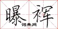 田英章曝裈楷书怎么写