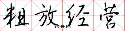 钱沛云粗放经营行书怎么写