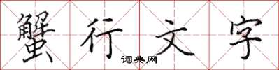 田英章蟹行文字楷书怎么写
