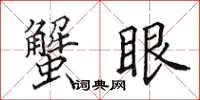 田英章蟹眼楷书怎么写