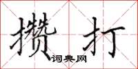 田英章攒打楷书怎么写
