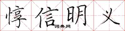 田英章惇信明义楷书怎么写
