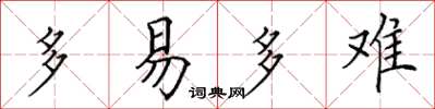 田英章多易多难楷书怎么写