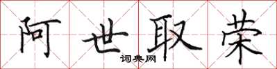 田英章阿世取荣楷书怎么写