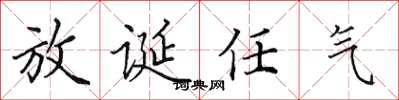 田英章放诞任气楷书怎么写