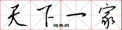 钱沛云天下一家行书怎么写