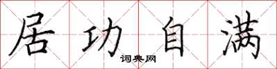 田英章居功自满楷书怎么写