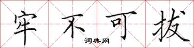 田英章牢不可拔楷书怎么写